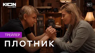 Плотник | Трейлер | Оригинальный проект KION