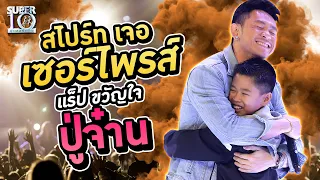 น้องสไปร์ท เจอเซอร์ไพรส์ แร็ปขวัญใจ #ปู่จ๋าน | Super10