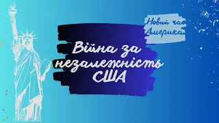 Війна за незалежність США. Як американці з англійцями за незалежність воювали