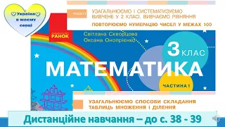 Узагальнюємо способи складання таблиць множення і ділення. Математика. 3 клас -  до с.  38 -39