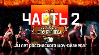 История российского шоу-бизнеса - Часть 2