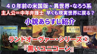 小説あらすじ紹介　ランドオーヴァー・シリーズ2作目「黒いユニコーン」