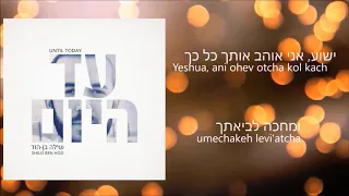 הימים האחרונים - שילה בן הוד | The Last Days - Shilo Ben Hod