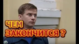 Чем закончится сериал 5 минут тишины. Возвращение?