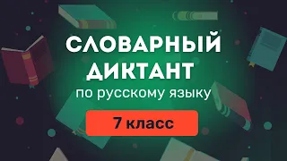 Все СЛОВАРНЫЕ СЛОВА по русскому языку за 7 класс. Ладыженская ❘ Словарный диктант