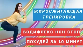 БОДИФЛЕКС нон стоп/ ЖИРОСЖИГАЮЩИЕ УПРАЖНЕНИЯ/ КОМПЛЕКС ДЛЯ ПОХУДЕНИЯ / ПОХУДЕЙ ЗА 10 МИНУТ