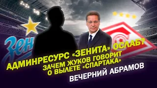 АДМИНРЕСУРС "ЗЕНИТА" ОСЛАБ? / ЗАЧЕМ ЖУКОВ ГОВОРИТ О ВЫЛЕТЕЛ "СПАРТАКА" / Вечерний Абрамов