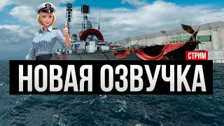 Самый простой прем линкор +✅ Новая озвучка пиши !Скачать