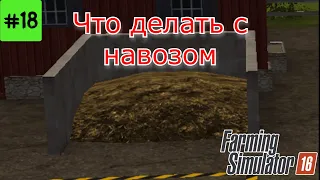 Fs 16 Farming Simulator 16. Что делать с навозом #18.