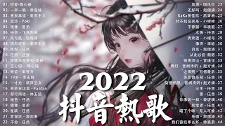 《抖音热歌2022》2022八月新歌更新不重复 ❤️2022年中国抖音歌曲排名然 🎧 抖音50首必听新歌❤️New Tiktok Songs 2022 August