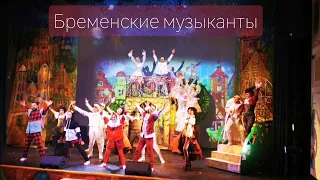 Бременские музыканты. Детский мюзикл.