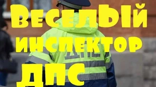 Веселый инспектор ГИБДД