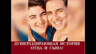 Акшай Кумар: мой сын ушёл из дома в 15 лет и не вернулся / Индийский клуб