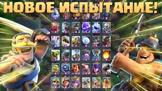 ☑️ Абсолютно Новое МЕГАИСПЫТАНИЕ С ВЫБОРОМ КАРТ | Мегадрафт Clash Royale