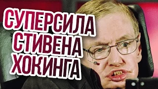 #Жиза - Суперсила Стивена Хокинга