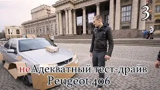 неАдекватный тест-драйв — Peugeot 406. Закипели.