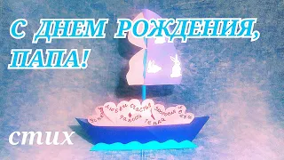 Трогательные СТИХИ ДЛЯ ПАПЫ с днём рождения до слез/С ДНЕМ РОЖДЕНИЯ, ПАПА! трогательный стих до слез