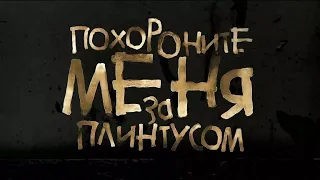 Похороните меня за плинтусом HD 2008 Россия