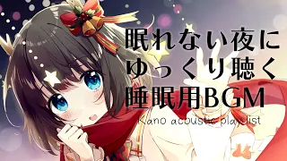 眠れない夜に聴く睡眠用弾き語りBGM