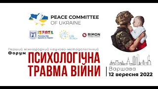 🔷 Перший міжнародний науково-методологічний форум "Психологічна травма війни"_12.09.2022 _Солонський