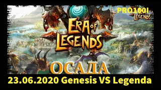 Era of Legends:23.06.2020 ОСАДА Genesis VS Legenda сражение за Округ бег/ Продолжение истории
