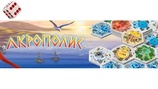 Акрополис I Играем в настольную игру. Akropolis board game.