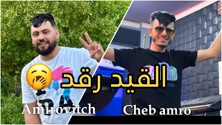 Cheb Amro Parisien - lgid Rgad / قالك الشاشرة نولو Avec Amirovitch 2024