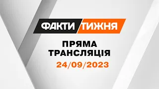 Факти тижня – онлайн-трансляція | Випуск Факти тижня від 24.09.2023 НАЖИВО | Факти тижня