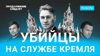 Убийцы на службе Кремля: кто они и что ими движет | Разборы @prosleduet