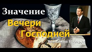 "Значение Вечери Господней." 1-я часть./Вениамин Назарук. HD 1080p