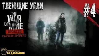 This War of Mine DLC: Тлеющие угли #4 ● Переезд в музей
