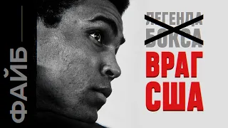 Политик-боксер. Как Мухаммед Али изменил историю Америки | ФАЙБ