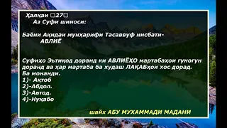 Ҳалқаи 【27】      Аз Суфи шиноси:   Баёни Ақидаи мунҳарифи Тасаввуф нисбати-          АВЛИЁ