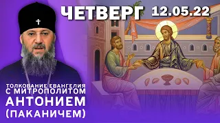 Толкование Евангелия c митрополитом Антонием (Паканичем). Четверг, 12 мая 2022 года