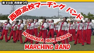 西原高校マーチングバンド２０２３ NISHIHARA HIGH SCHOOL  MARCHING BAND （第2４回西原まつり）１０月２８日