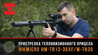 Пристрелка тепловизионного прицела Hikmicro HM-TR13-35XF/W-TH35