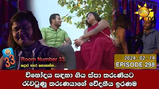 Room Number 33 - 33 කාමරය | Episode 298 | 2024-02-14 | Hiru TV