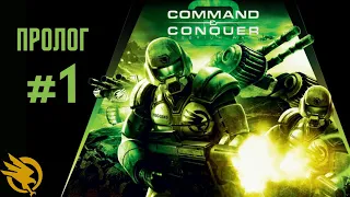 [#1 GDI] Пролог - Command & Conquer 3  Tiberium Wars 2024