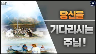 찢어진 그물과 희생, 그리고 주님의 기다림! (누가복음 5:1-11)ㅣ당신을 기다리시는 주님!