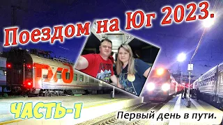 Поездом на Юг 2023. Часть-1. Отправление, первый день в пути