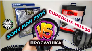 Сравним и послушаем SONY MDR 7506 VS SUPERLUX HD660
