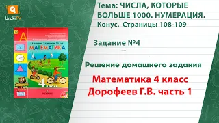 Страница 108-109 Задание 4 – ГДЗ по математике 4 класс (Дорофеев Г.В.) Часть 1