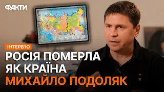 ЯКИМ БУДЕ КІНЕЦЬ? Подоляк відверто про завершення війни