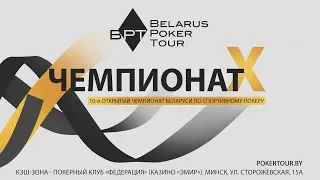 BPT 22 - Belarus Poker Tour (Stage 22). Main Event (Day 2). Minsk 2018.