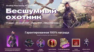 🎁WOT TWITCH PRIME 2021🎁 НОВЫЙ ЖИРНЫЙ ИЮНЬСКИЙ НАБОР"БЕСШУМНЫЙ ОХОТНИК"🎁УНИКАЛЬНЫЙ КОМАНДИР+ХАЛЯВА🎁