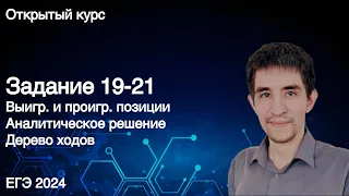 Задание 19-21 (аналитическое решение) // ЕГЭ по информатике 2022