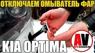 Отключаем омыватели фар (KIA OPTIMA). Пару слов про дворники и незамерзайку