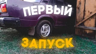 ПЕРВЫЙ ЗАПУСК ЖИГУЛИ СПУСТЯ 5 ЛЕТ ПРОСТОЯ! ВАЗ 2107