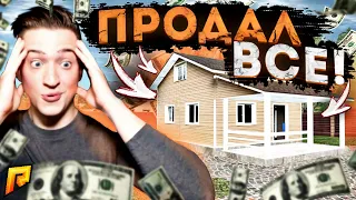 Я ПРОДАЛ ВСЁ! МИЛЛИОНЕР СКУПИЛ ВСЕ МОИ ДОМА НА 40.000.000 РУБЛЕЙ!(RADMIR/RP)