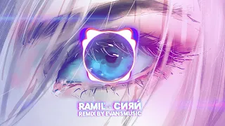 Ramil' - Сияй (remix by evansmusic)